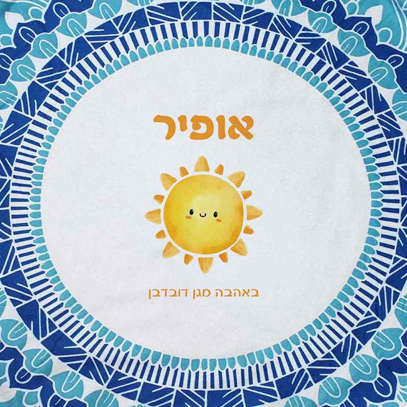 שטיח לים עם עיצוב והדפס שם הילד מתנות לגני ילדים - בייבי שמש שטיח לים עם עיצוב והדפס שם הילד מתנות לגני ילדים - בייבי שמש