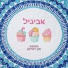 שטיח לים עם עיצוב והדפס שם הילד מתנות לגני ילדים - מתוקים