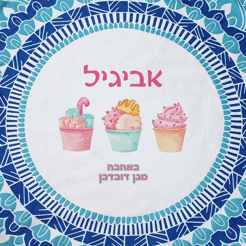 שטיח לים עם עיצוב והדפס שם הילד מתנות לגני ילדים - מתוקים שטיח לים עם עיצוב והדפס שם הילד מתנות לגני ילדים - מתוקים