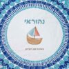 שטיח לים עם עיצוב והדפס שם הילד מתנות לגני ילדים - סירה