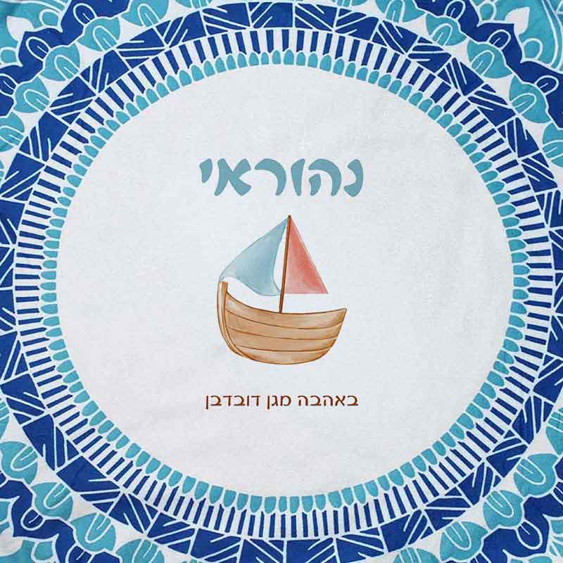 שטיח לים עם עיצוב והדפס שם הילד מתנות לגני ילדים - סירה שטיח לים עם עיצוב והדפס שם הילד מתנות לגני ילדים - סירה