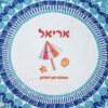 שטיח לים עם עיצוב והדפס שם הילד מתנות לגני ילדים - שמשיה