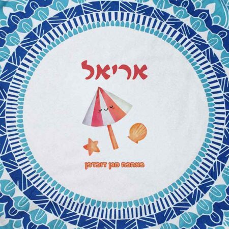 שטיח לים כחול – שמשיה