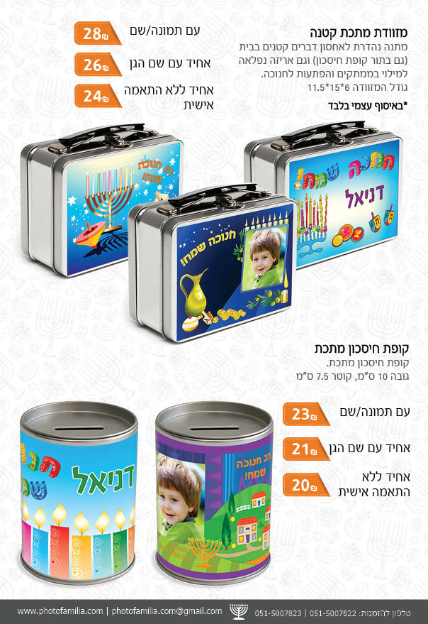 קטלוג מתנות לחנוכה - סטודיו פמיליה