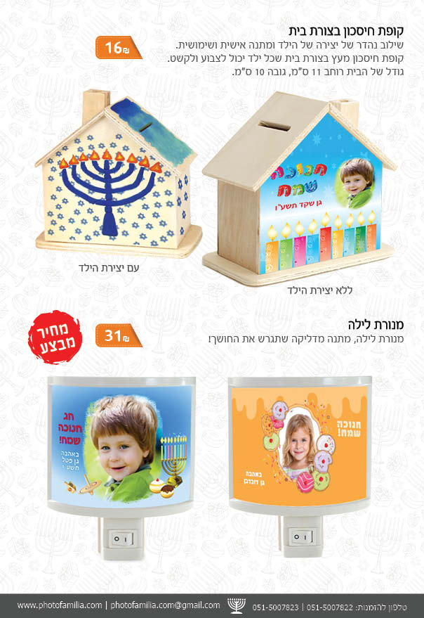קטלוג מתנות לחנוכה - סטודיו פמיליה