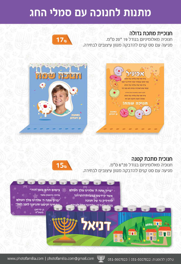 קטלוג מתנות לחנוכה - סטודיו פמיליה