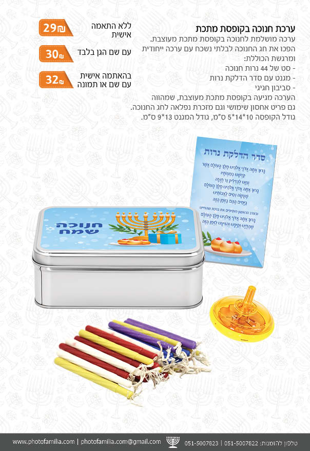 קטלוג מתנות לחנוכה - סטודיו פמיליה