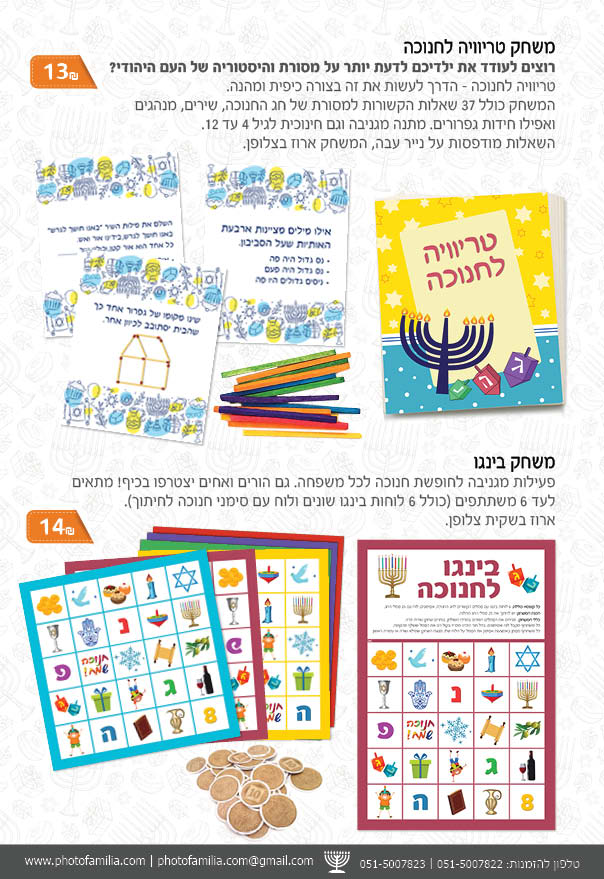 קטלוג מתנות לחנוכה - סטודיו פמיליה