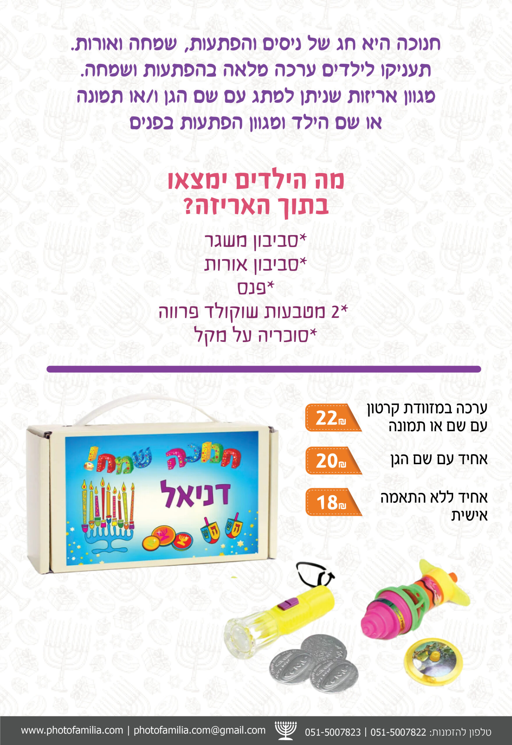 קטלוג מתנות לחנוכה - סטודיו פמיליה