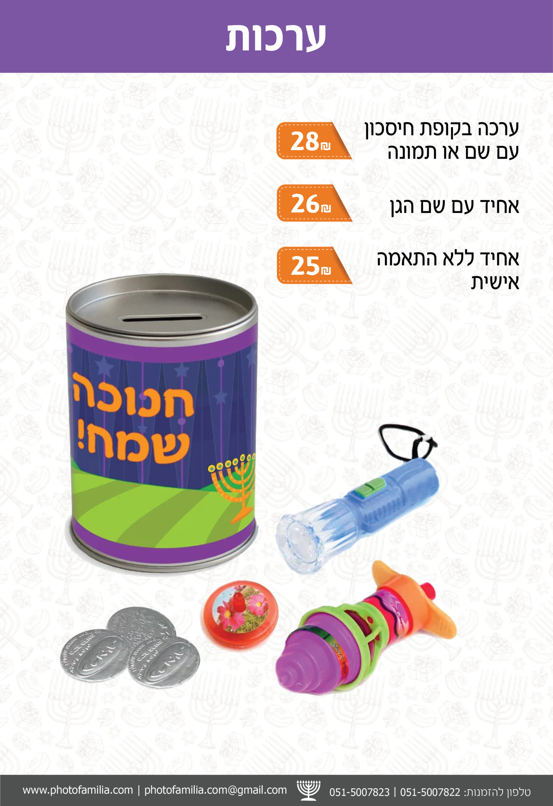 קטלוג מתנות לחנוכה - סטודיו פמיליה