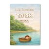 הגדה של פסח משה בתיבה - עם שם הילד