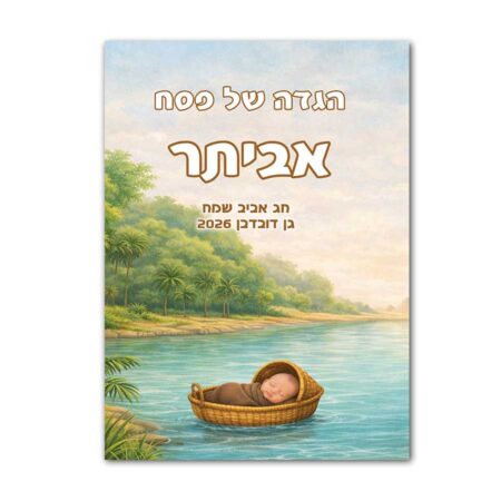 הגדה של פסח – משה בתיבה שם