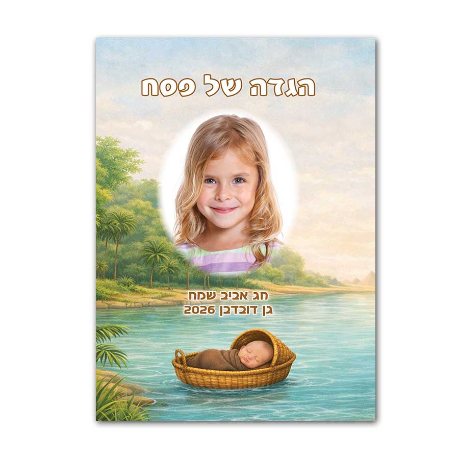 הגדה של פסח משה בתיבה - עם תמונה אישית של הילד הגדה של פסח משה בתיבה - עם תמונה אישית של הילד