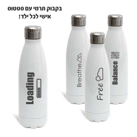 בקבוק תרמי עם סטטוס אישי