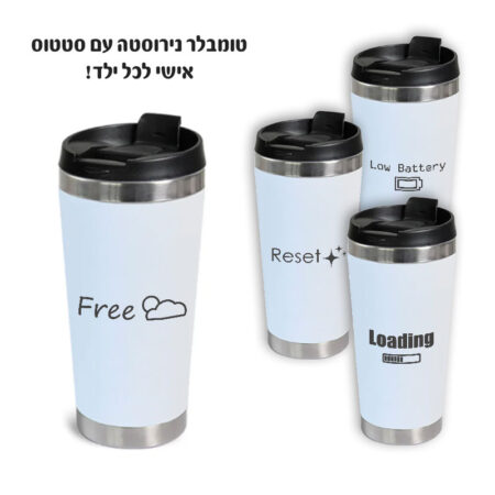 טומבלר נירוסטה עם סטטוס אישי