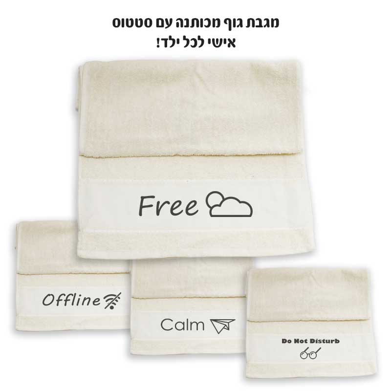 מגבת גוף עם סטטוס אישי מגבת גוף עם סטטוס אישי
