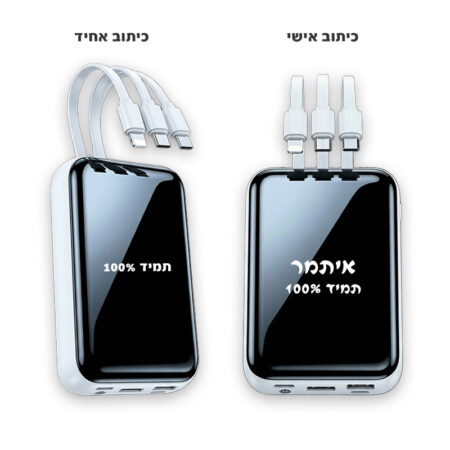 מטען נייד בעיצוב אישי