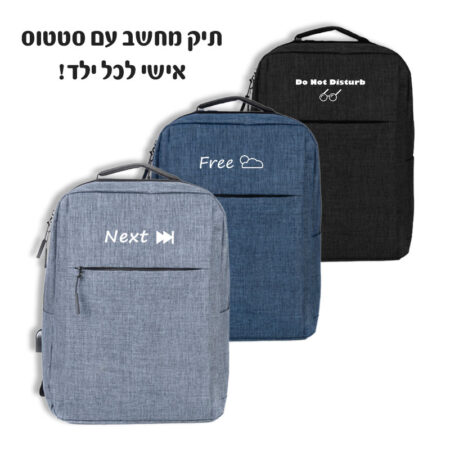 תיק מחשב עם סטטוס אישי