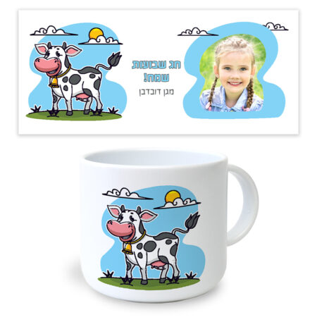 ספל פלסטיק קטן – חג שבועות עם תמונה