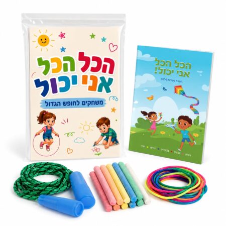 משחקים לחופש הגדול וחוברת פעילות