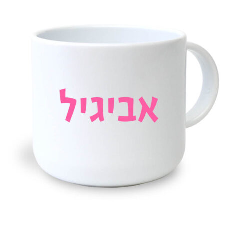 ספל פלסטיק קטן – שם ורוד