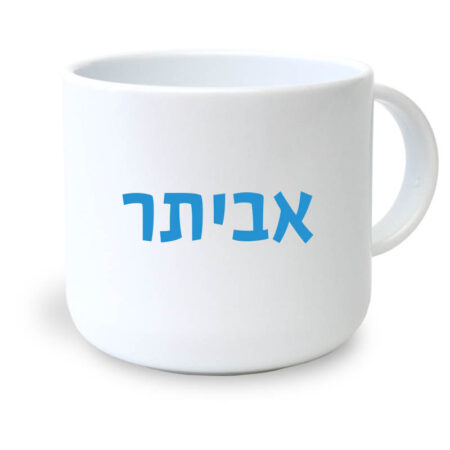 ספל פלסטיק קטן – שם כחול