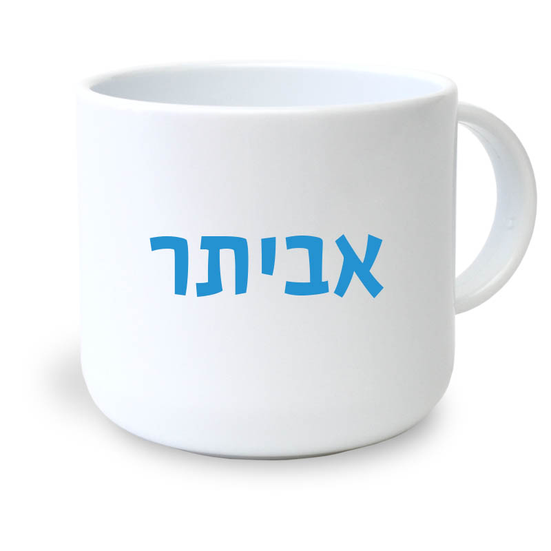 ספל קטן שם בנים ספל קטן שם בנים