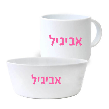 סט קערה וספל שם – שם ורוד