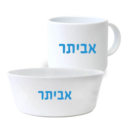 סט קערה וספל שם – שם כחול