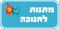 כפתור-חנוכה