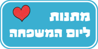 כפתור-ליום-המשפחה2