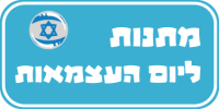 כפתור-ליום-העצמאות