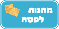 כפתור-לפסח