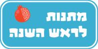 כפתור-לראש-השנה